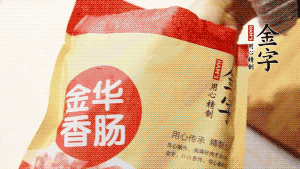 金字香腸和臘肉切成小粒。