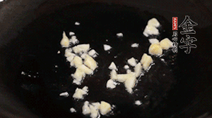 鍋中油7成熱時(shí)，下蒜末煸香。