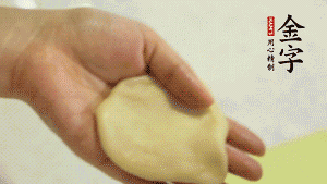 【做面劑】1．把油皮按扁，在中間包入一個(gè)油酥，邊緣收緊捏死。