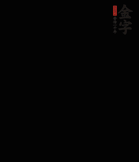 茭白去殼后整根冷水入鍋，水沸后再等 5 分鐘，撈出切滾刀塊。