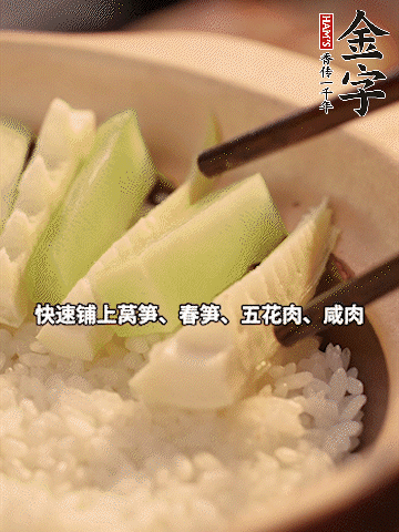 大火煮到米飯表面出現(xiàn)小孔時(shí)，依次鋪上咸肉、五花肉、春筍、萵筍。