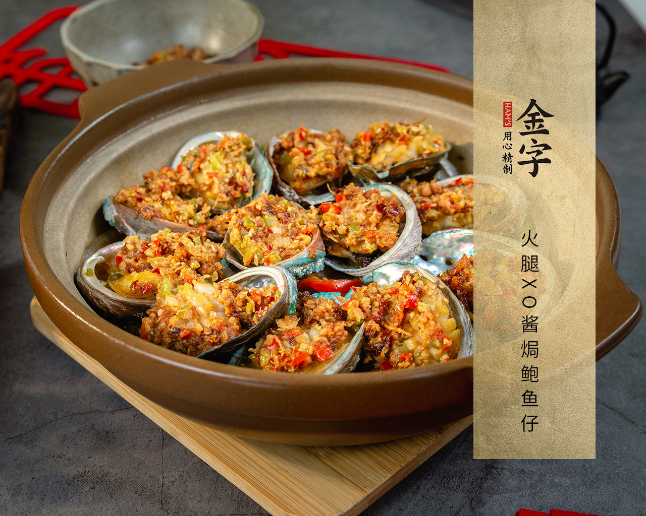 火腿XO醬焗鮑魚仔